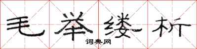 范連陞毛舉縷析隸書怎么寫