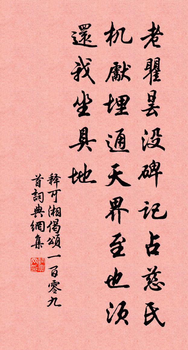 釋可湘偈頌一百零九首書法作品欣賞