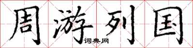 丁謙周遊列國楷書怎么寫
