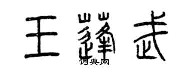 曾慶福王蓬武篆書個性簽名怎么寫
