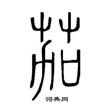 說文解字寫的茄