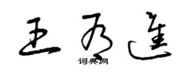 曾慶福王有進草書個性簽名怎么寫