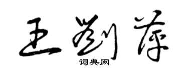 曾慶福王劉萍草書個性簽名怎么寫