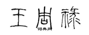 陳聲遠王周祿篆書個性簽名怎么寫