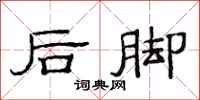 范連陞後腳隸書怎么寫