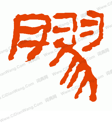 馬王堆帛書寫的膠