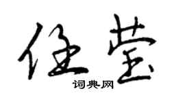 曾慶福任瑩行書個性簽名怎么寫