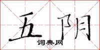 黃華生五陰楷書怎么寫