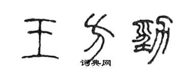陳聲遠王方勁篆書個性簽名怎么寫