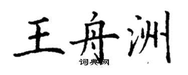 丁謙王舟洲楷書個性簽名怎么寫