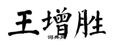 翁闓運王增勝楷書個性簽名怎么寫