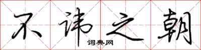 荊霄鵬不諱之朝行書怎么寫
