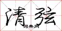 龐中華清弦行書怎么寫
