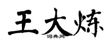 翁闓運王大煉楷書個性簽名怎么寫