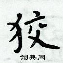 周炳元寫的硬筆楷書狡