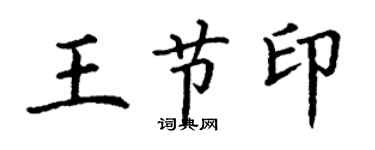 丁謙王節印楷書個性簽名怎么寫