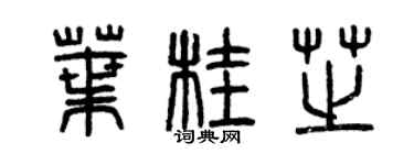 曾慶福葉桂芝篆書個性簽名怎么寫