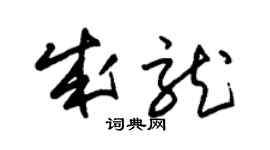 朱錫榮成龍草書個性簽名怎么寫