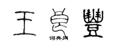 陳聲遠王良豐篆書個性簽名怎么寫