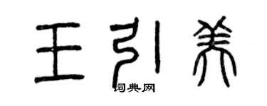 曾慶福王引美篆書個性簽名怎么寫