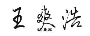 駱恆光王爽浩行書個性簽名怎么寫