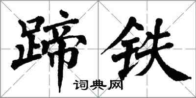 翁闓運蹄鐵楷書怎么寫