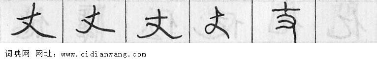 鋼筆字典