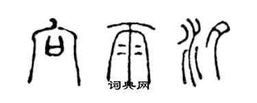 陳聲遠向雨汐篆書個性簽名怎么寫