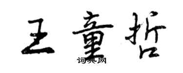 曾慶福王童哲行書個性簽名怎么寫