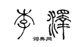 陳聲遠李澤篆書個性簽名怎么寫