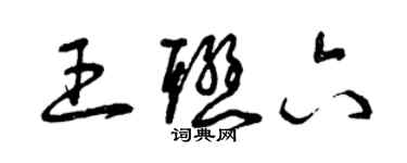 曾慶福王聯六草書個性簽名怎么寫