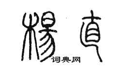 陳墨楊直篆書個性簽名怎么寫