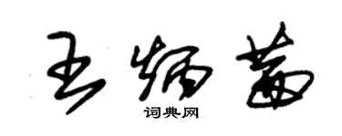 朱錫榮王炳茜草書個性簽名怎么寫