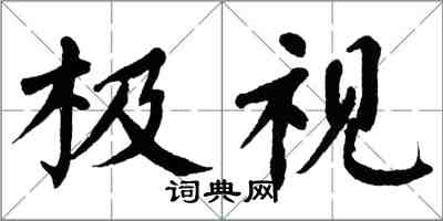 翁闓運極視楷書怎么寫