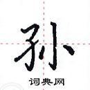 田英章寫的硬筆楷書孫