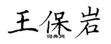 丁謙王保岩楷書個性簽名怎么寫