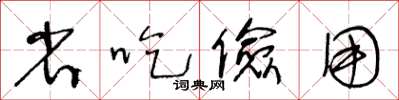 王冬齡省吃儉用草書怎么寫