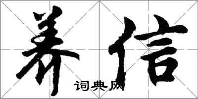 胡問遂養信行書怎么寫