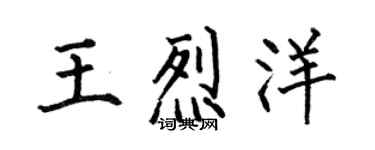 何伯昌王烈洋楷書個性簽名怎么寫