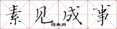 黃華生素見成事楷書怎么寫