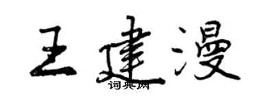 曾慶福王建漫行書個性簽名怎么寫