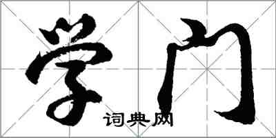 胡問遂學門行書怎么寫