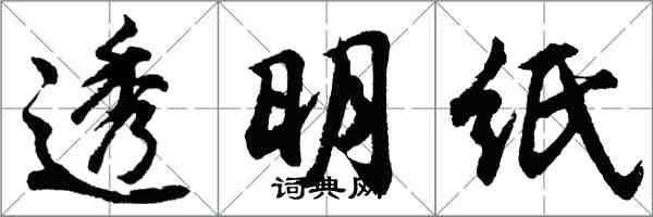 胡問遂透明紙行書怎么寫