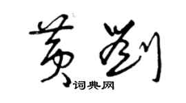 曾慶福黃劉草書個性簽名怎么寫