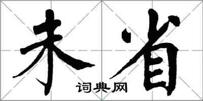 翁闓運未省楷書怎么寫