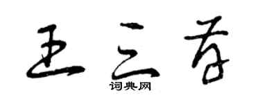 曾慶福王三存草書個性簽名怎么寫