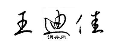 梁錦英王迪佳草書個性簽名怎么寫