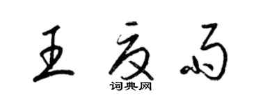 梁錦英王夏雨草書個性簽名怎么寫