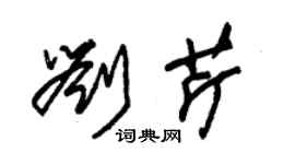 朱錫榮劉芹草書個性簽名怎么寫