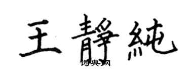 何伯昌王靜純楷書個性簽名怎么寫